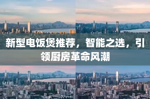 新型電飯煲推薦，智能之選，引領(lǐng)廚房革命風(fēng)潮