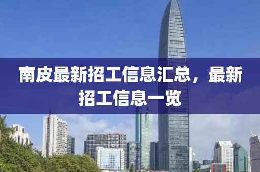 南皮最新招工信息匯總，最新招工信息一覽