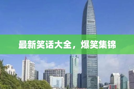 最新笑話大全，爆笑集錦