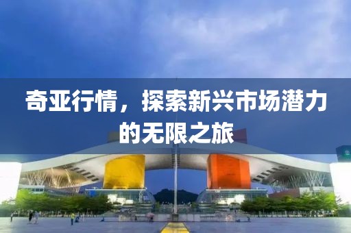 奇亞行情，探索新興市場(chǎng)潛力的無(wú)限之旅