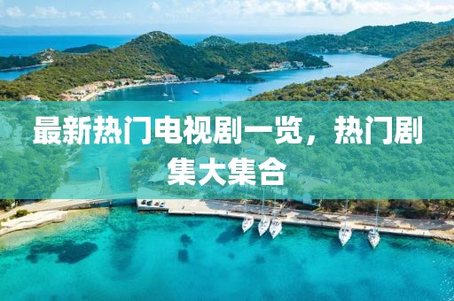最新熱門電視劇一覽，熱門劇集大集合