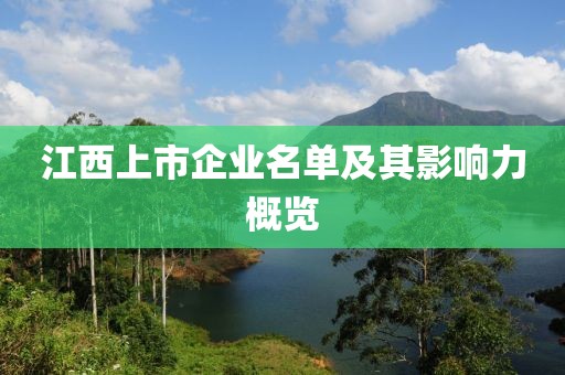 江西上市企業(yè)名單及其影響力概覽