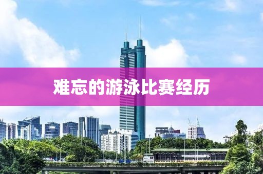 難忘的游泳比賽經歷
