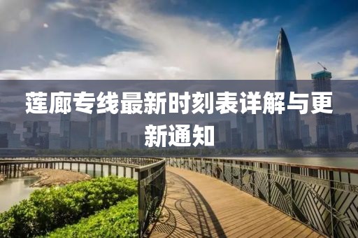 蓮廊專線最新時刻表詳解與更新通知