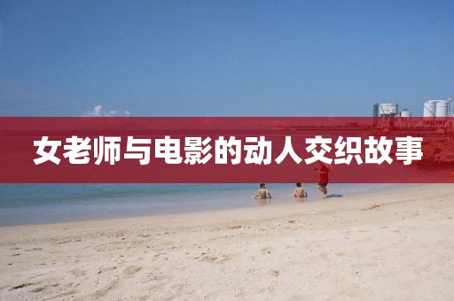 女老師與電影的動(dòng)人交織故事