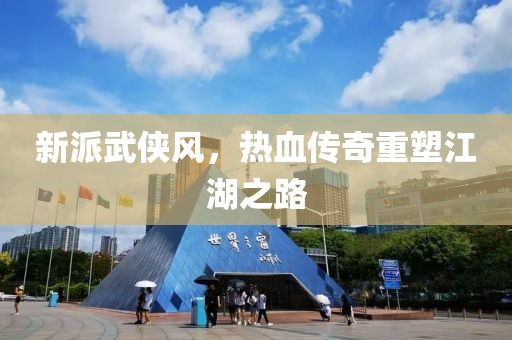 新派武俠風(fēng)，熱血傳奇重塑江湖之路