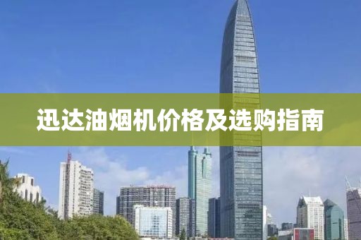 迅達(dá)油煙機(jī)價(jià)格及選購(gòu)指南