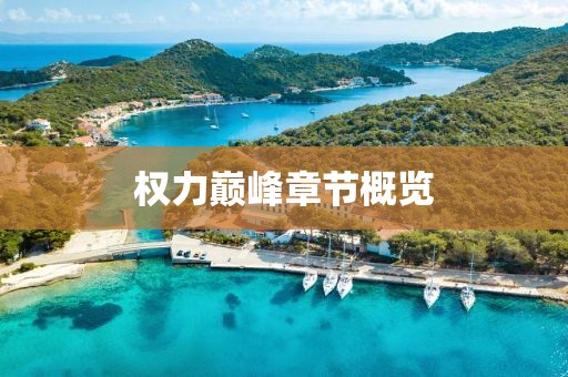 權(quán)力巔峰章節(jié)概覽