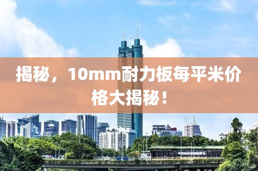 揭秘，10mm耐力板每平米價(jià)格大揭秘！
