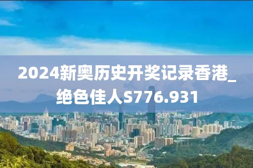 2024新奧歷史開獎記錄香港_絕色佳人S776.931