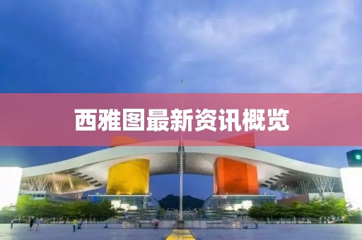 西雅圖最新資訊概覽
