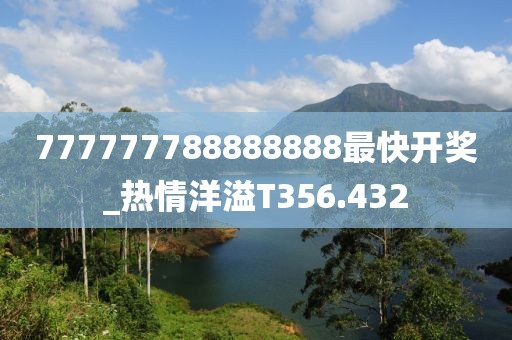 777777788888888最快開獎_熱情洋溢T356.432