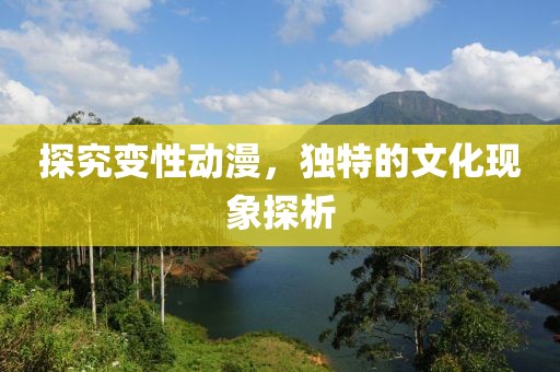 探究變性動(dòng)漫，獨(dú)特的文化現(xiàn)象探析