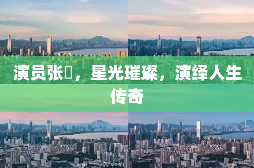演員張玥，星光璀璨，演繹人生傳奇