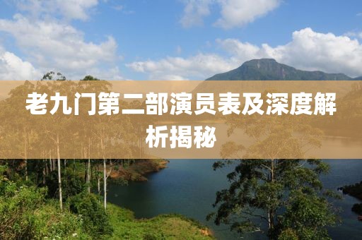 老九門第二部演員表及深度解析揭秘