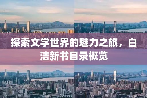 探索文學(xué)世界的魅力之旅，白潔新書目錄概覽