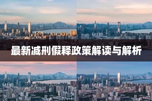 最新減刑假釋政策解讀與解析