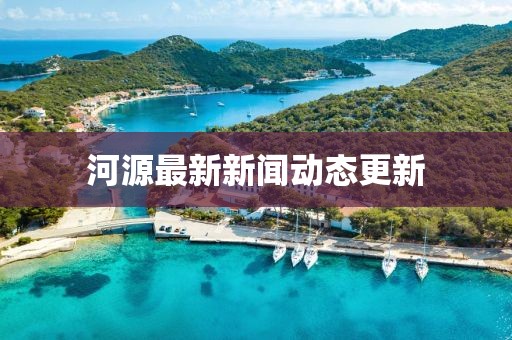 河源最新新聞動態(tài)更新