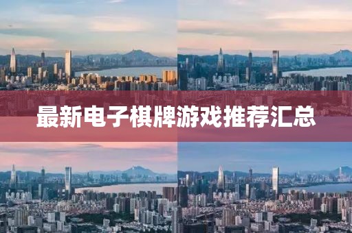 最新電子棋牌游戲推薦匯總