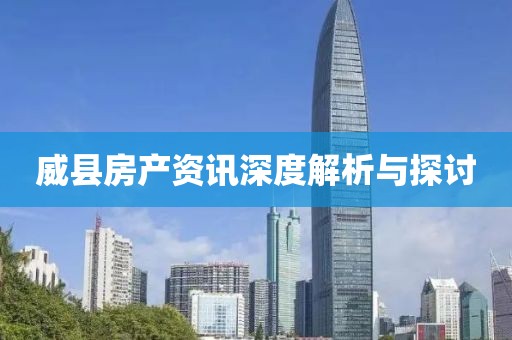 威縣房產(chǎn)資訊深度解析與探討