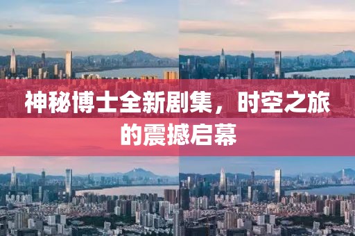 神秘博士全新劇集，時空之旅的震撼啟幕