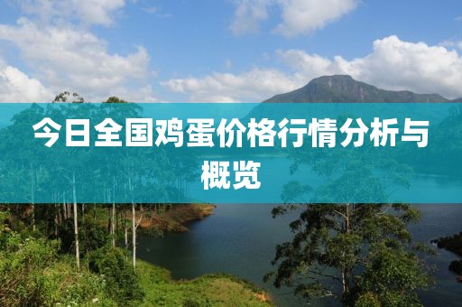 今日全國(guó)雞蛋價(jià)格行情分析與概覽