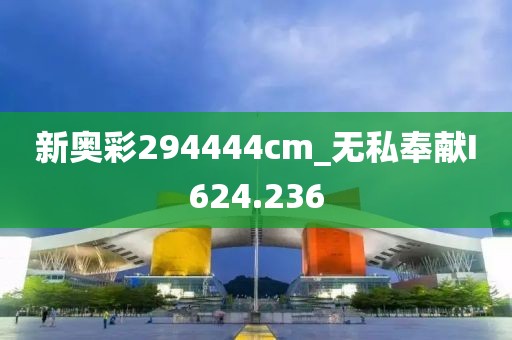 新奧彩294444cm_無私奉獻(xiàn)I624.236