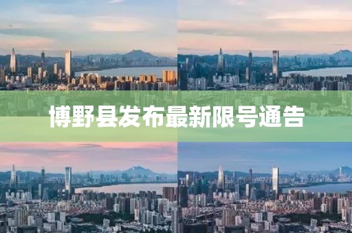 博野縣發(fā)布最新限號通告