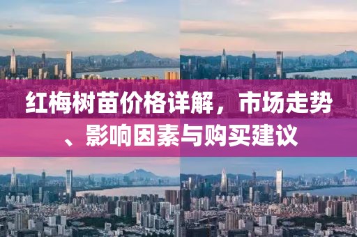 紅梅樹苗價(jià)格詳解，市場走勢、影響因素與購買建議