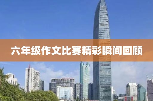 六年級(jí)作文比賽精彩瞬間回顧