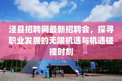 涇縣招聘網(wǎng)最新招聘會，探尋職業(yè)發(fā)展的無限機遇與機遇碰撞時刻