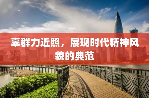 辜群力近照，展現(xiàn)時(shí)代精神風(fēng)貌的典范