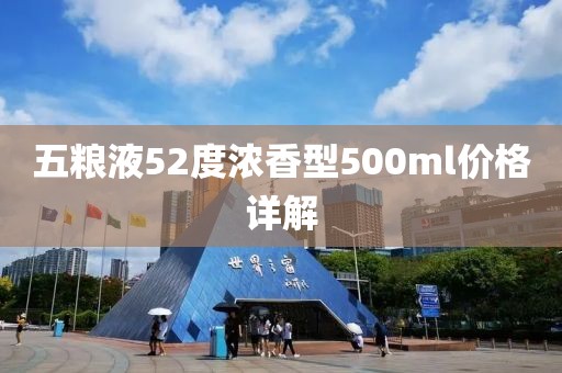 五糧液52度濃香型500ml價格詳解