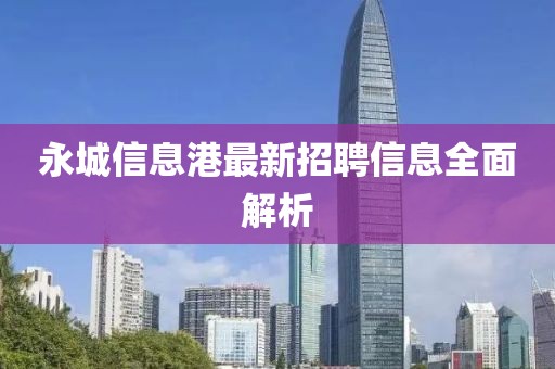 永城信息港最新招聘信息全面解析