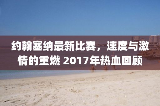 約翰塞納最新比賽，速度與激情的重燃 2017年熱血回顧