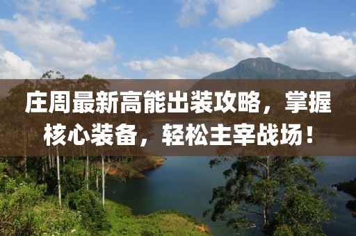 莊周最新高能出裝攻略，掌握核心裝備，輕松主宰戰(zhàn)場(chǎng)！