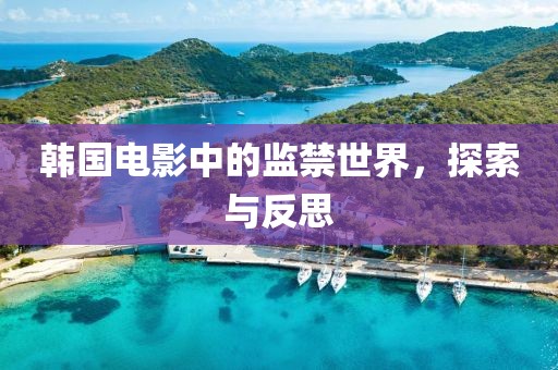 韓國電影中的監(jiān)禁世界，探索與反思
