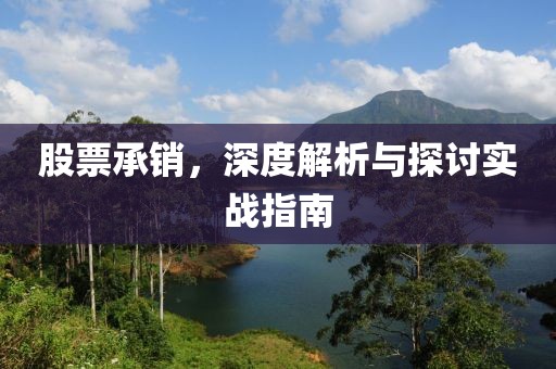 股票承銷，深度解析與探討實戰(zhàn)指南