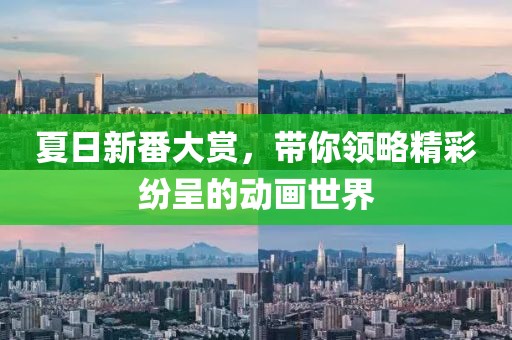 夏日新番大賞，帶你領(lǐng)略精彩紛呈的動(dòng)畫(huà)世界