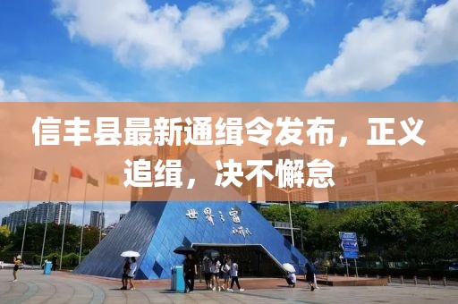 信豐縣最新通緝令發(fā)布，正義追緝，決不懈怠