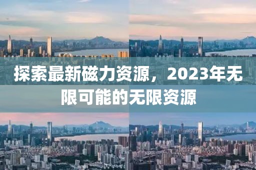 探索最新磁力資源，2023年無限可能的無限資源