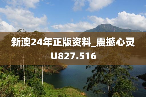 新澳24年正版資料_震撼心靈U827.516