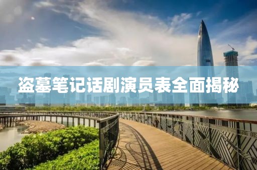 盜墓筆記話劇演員表全面揭秘