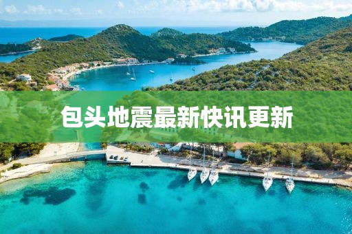 包頭地震最新快訊更新