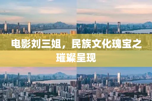 電影劉三姐，民族文化瑰寶之璀璨呈現(xiàn)