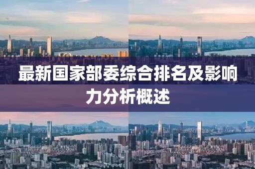 最新國家部委綜合排名及影響力分析概述