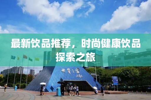 最新飲品推薦，時尚健康飲品探索之旅