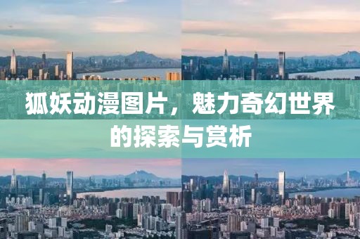 狐妖動(dòng)漫圖片，魅力奇幻世界的探索與賞析