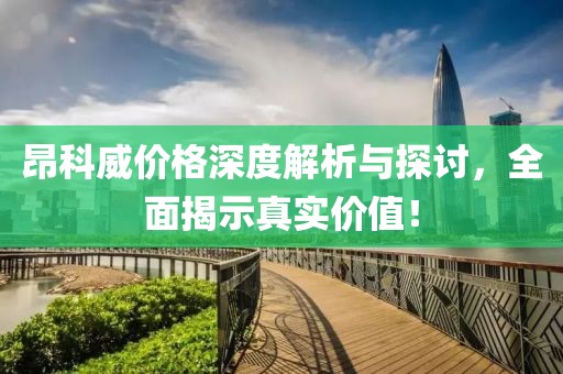 昂科威價格深度解析與探討，全面揭示真實價值！
