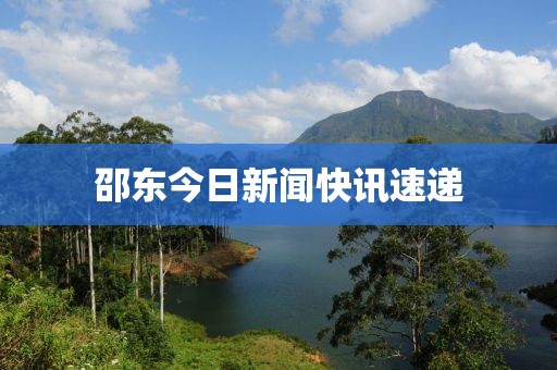 邵東今日新聞快訊速遞